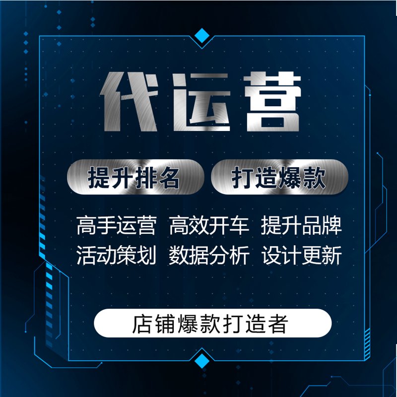 网店托管:轻松管理您的在线生意