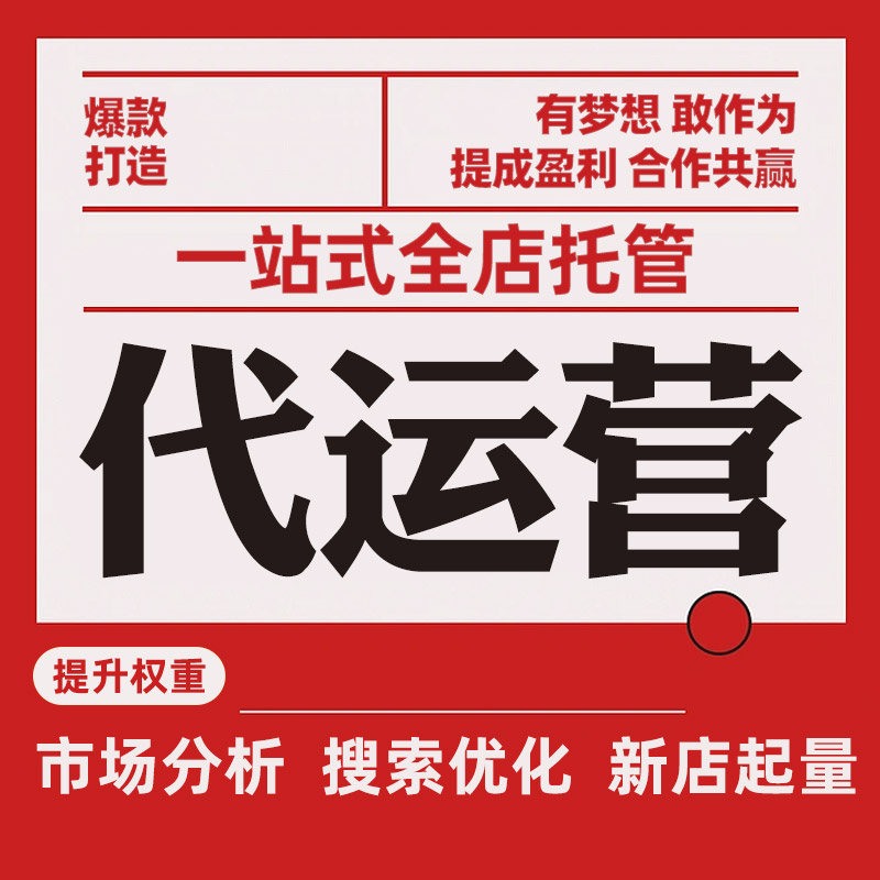 网店托管——助力商家轻松发展的小助手