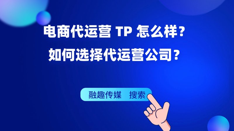 电商代运营：新兴趋势引领未来